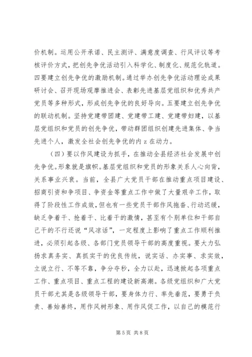 县在全县开展创先争优活动动员大会的讲话.docx