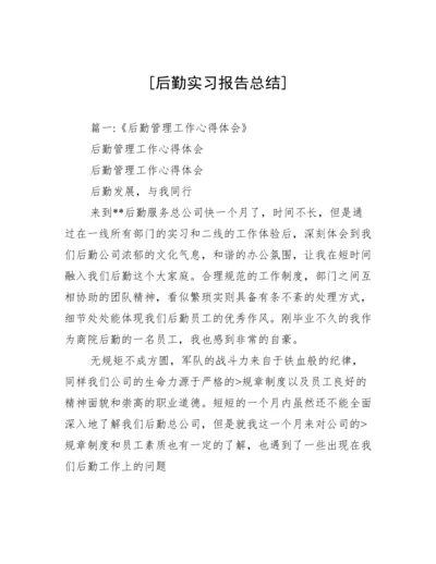 [后勤实习报告总结].docx