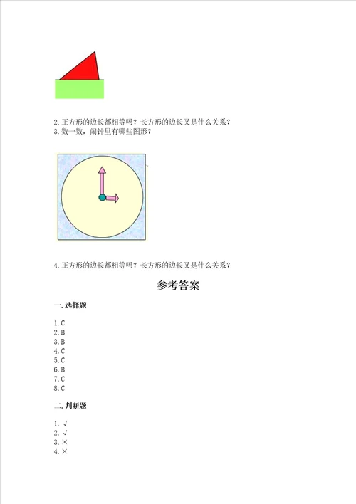 北京版一年级下册数学第五单元 认识图形 测试卷【突破训练】