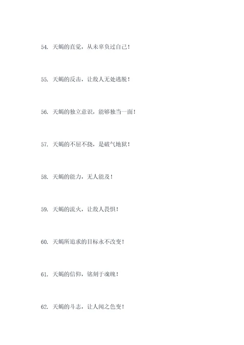 天蝎最霸气的口号