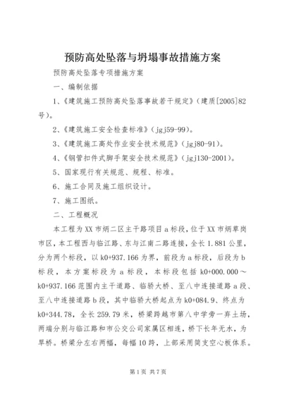 预防高处坠落与坍塌事故措施方案 (5).docx