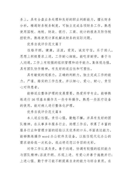 优秀自我评价范文(10篇).docx