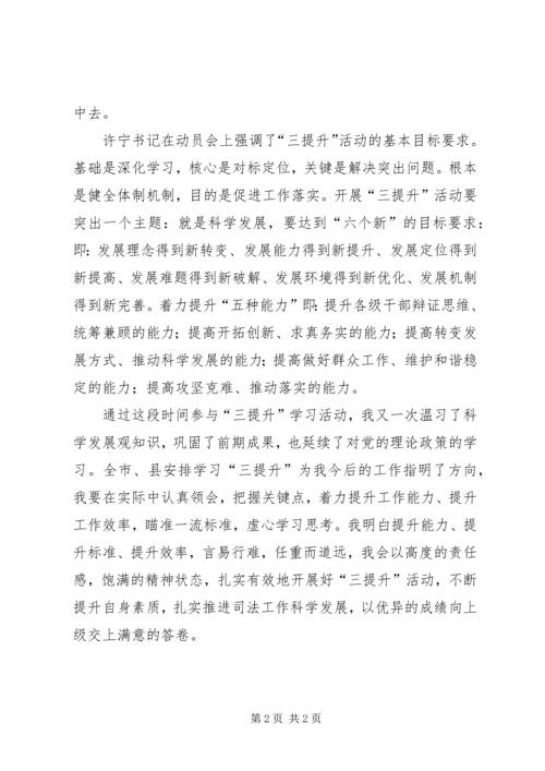 学习“三提升”活动个人心得体会.docx