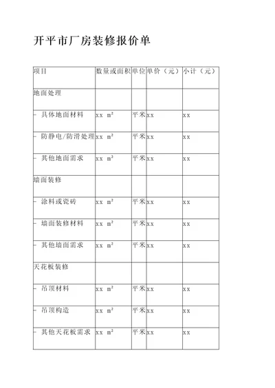 开平市厂房装修报价单