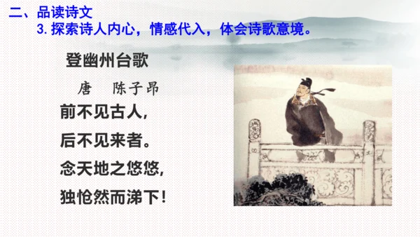 21 古代诗歌五首《登幽州台歌》课件(共17张PPT)