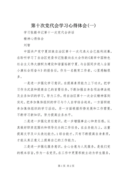 第十次党代会学习心得体会(一) (3).docx