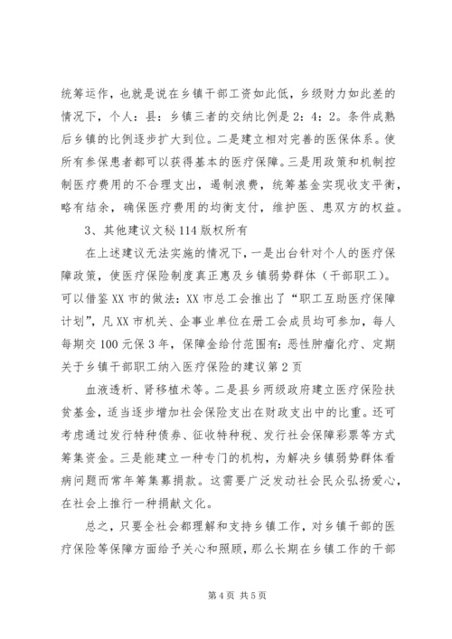 关于乡镇干部职工纳入医疗保险的建议 (5).docx