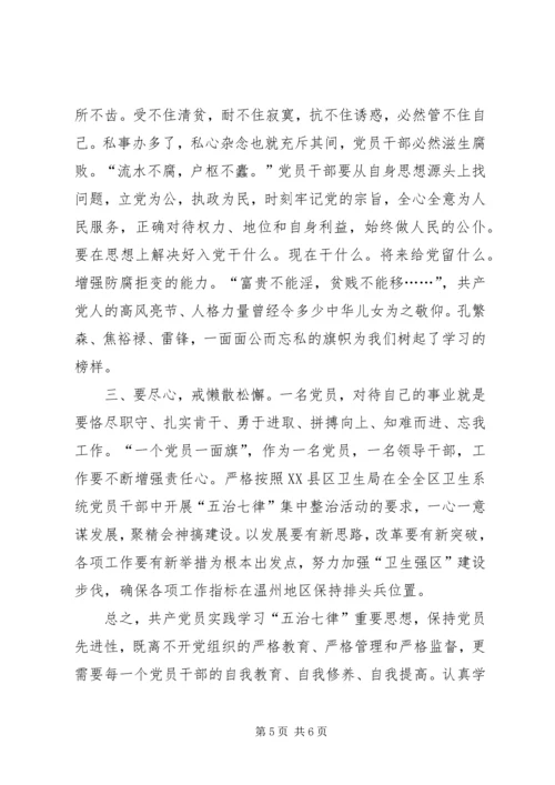 学习五治七律心得体会2篇.docx