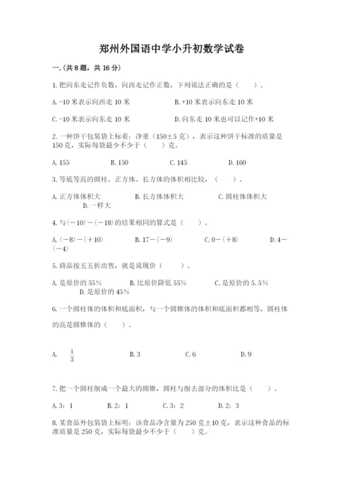 郑州外国语中学小升初数学试卷一套.docx