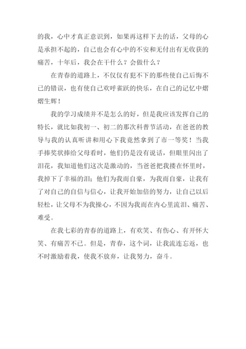 七彩的青春路作文800字.docx