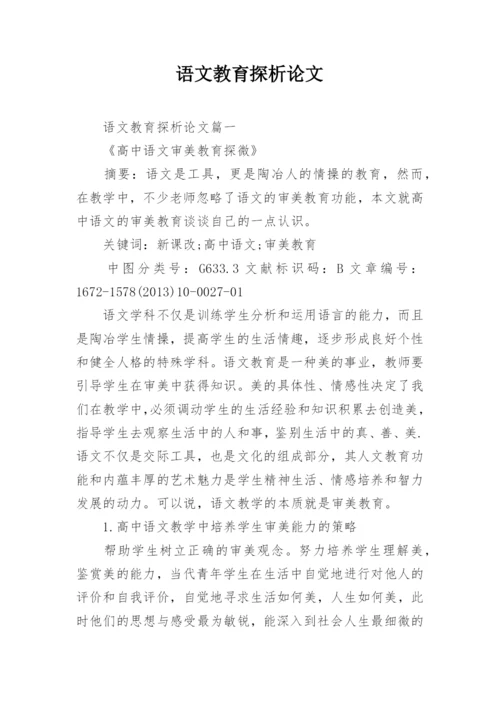 语文教育探析论文.docx