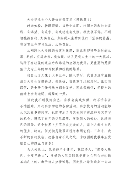 大专毕业生个人评价自我鉴定（7篇）.docx