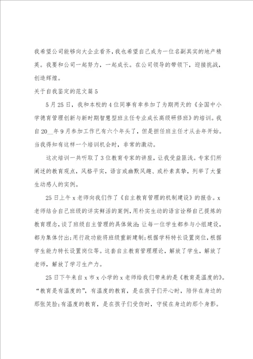 关于自我鉴定的范文12篇
