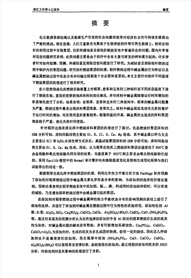 流化床中秸秆燃烧聚团试验研究动力工程与工程热物理专业毕业论文