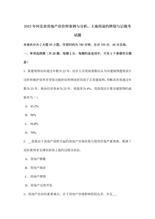 2023年河北省房地产估价师案例与分析土地用途的区分与记载考试题.docx