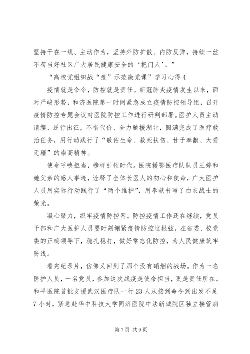 观看“高校党组织战“疫”示范微党课”学习心得多篇.docx