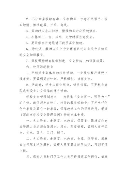 学校安全管理制度_3.docx