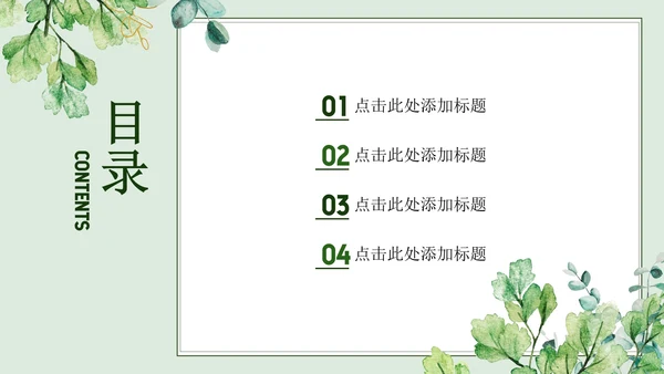 绿色简约小清新水彩叶子教学PPT模板