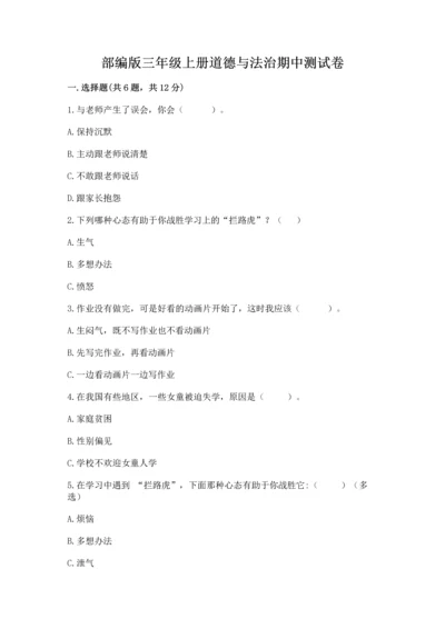 部编版三年级上册道德与法治期中测试卷及完整答案（名师系列）.docx