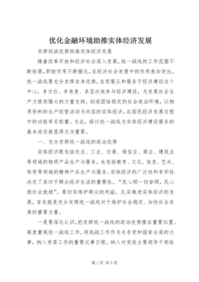 优化金融环境助推实体经济发展 (5).docx