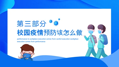 流行病毒校园防疫防控建设PPT模板