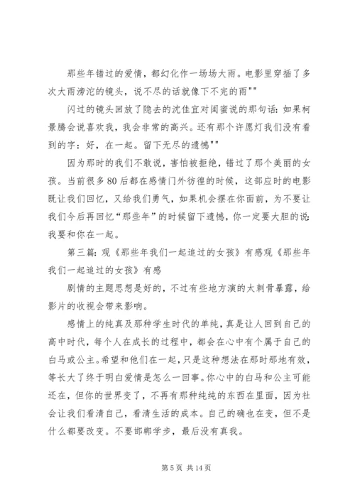 观《那些年我们一起追的女孩》有感.docx