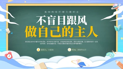 黑板风抵制网络烂梗主题班会ppt
