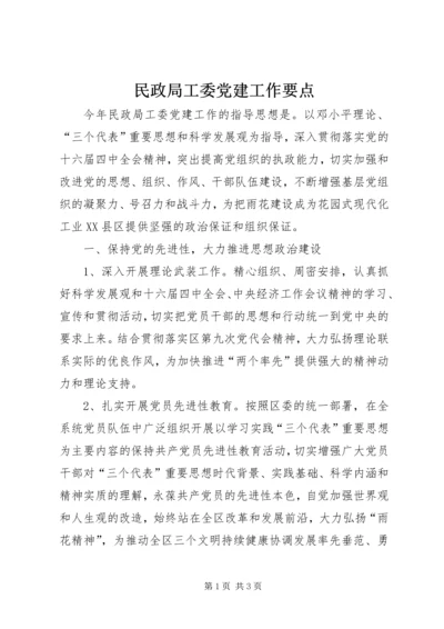 民政局工委党建工作要点 (6).docx