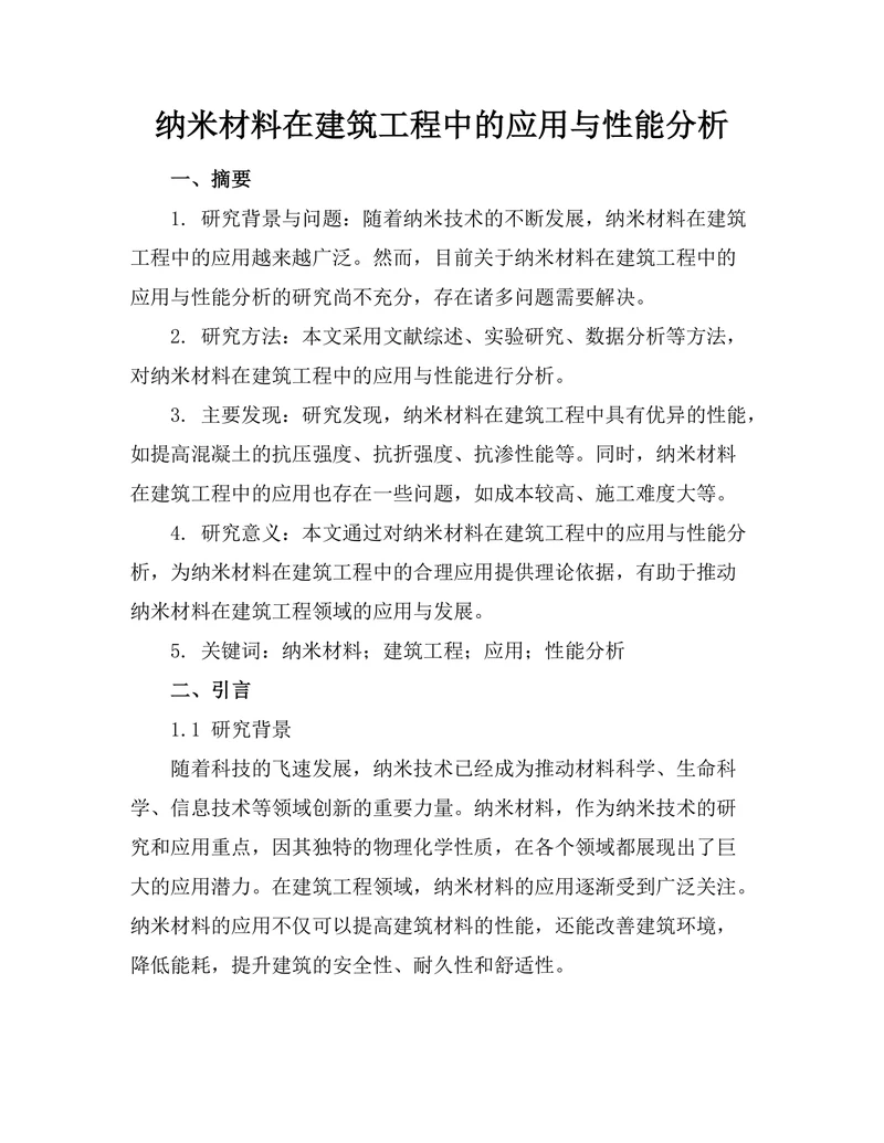 纳米材料在建筑工程中的应用与性能分析
