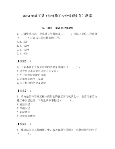 2023年施工员装饰施工专业管理实务题库含答案培优