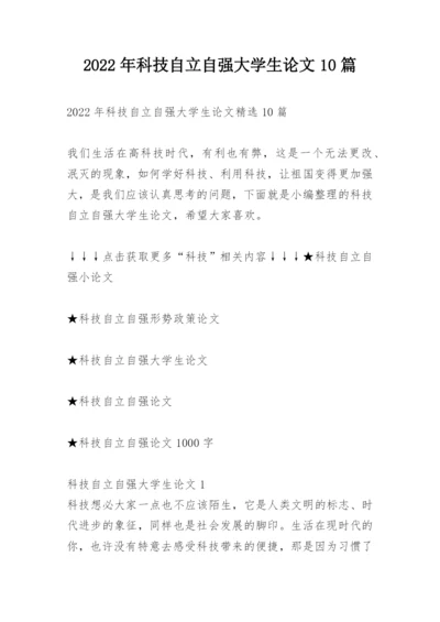 2022年科技自立自强大学生论文10篇.docx