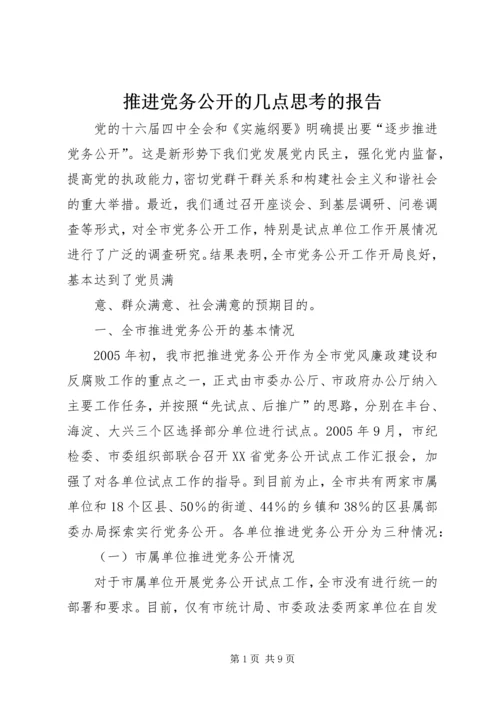 推进党务公开的几点思考的报告.docx