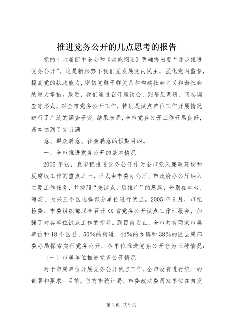 推进党务公开的几点思考的报告.docx