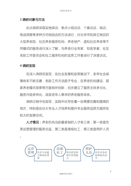老年社会工作人才培养调研报告范本.docx