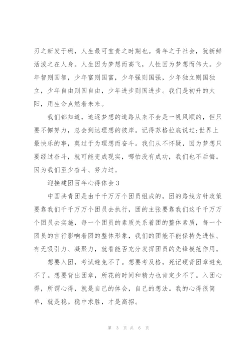 迎接建团百年心得体会三篇.docx