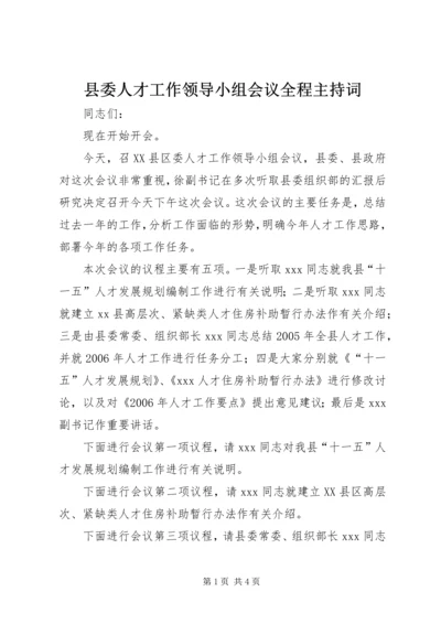 县委人才工作领导小组会议全程主持词.docx