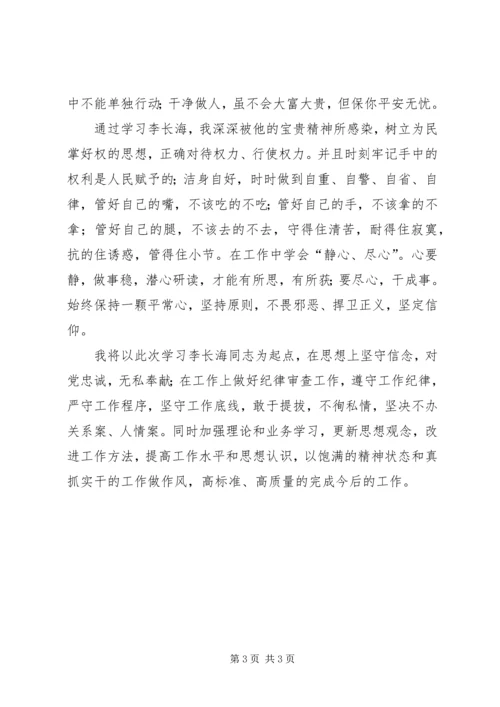 学习李长海同志先进事迹心得体会 (2).docx