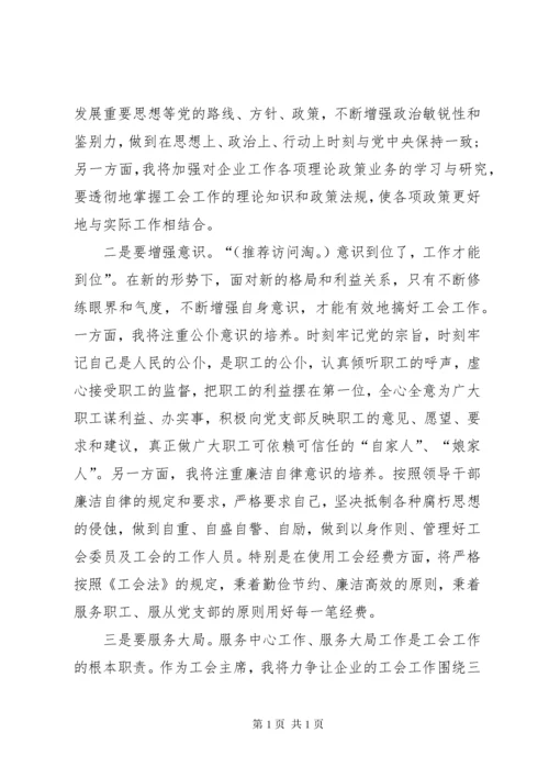 工会副主席表态发言(精选多篇).docx