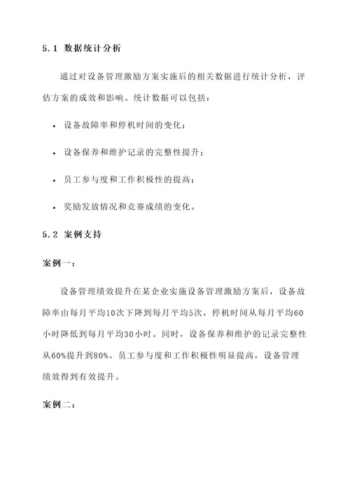 设备管理激励方案