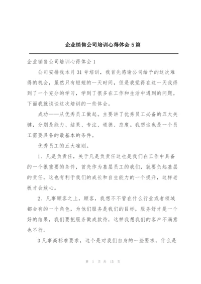 企业销售公司培训心得体会5篇.docx