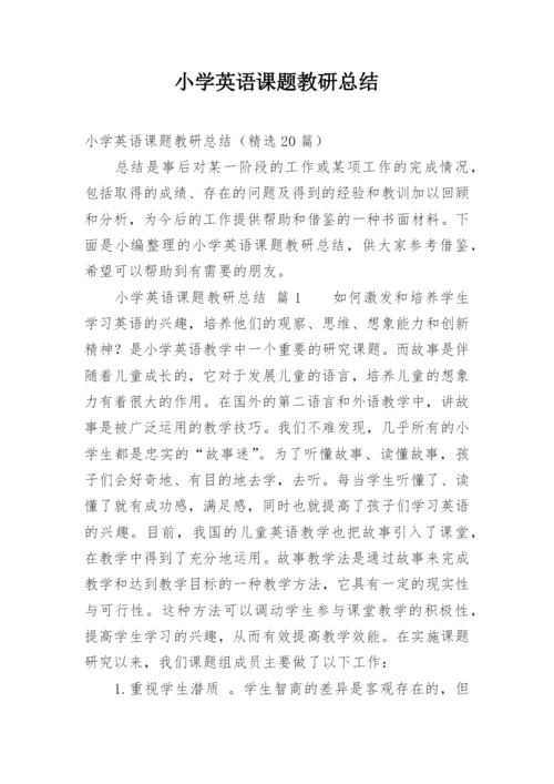 小学英语课题教研总结.docx