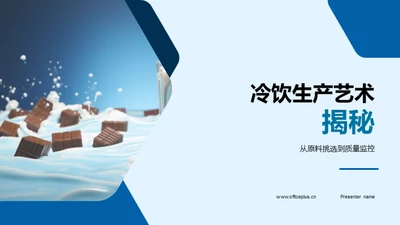 冷饮生产艺术揭秘