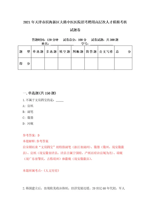 2021年天津市滨海新区大港中医医院招考聘用高层次人才模拟考核试题卷4