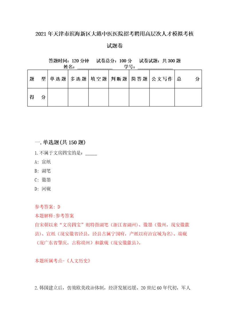 2021年天津市滨海新区大港中医医院招考聘用高层次人才模拟考核试题卷4