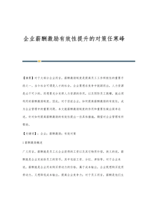 企业薪酬激励有效性提升的对策任寒峰.docx