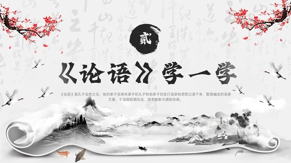 黑色水墨风学论语知礼仪PPT模板