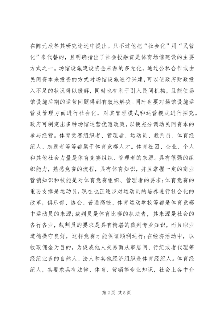 体育竞赛社会化与管理研究.docx