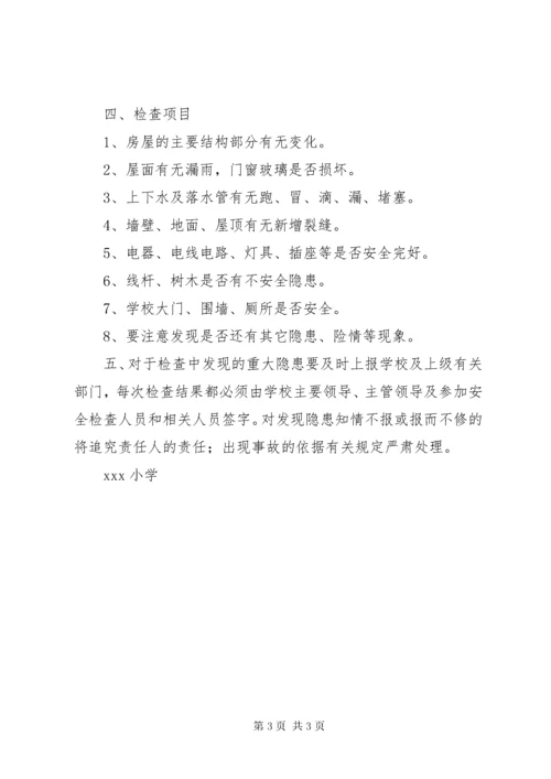 7学校舍安全管理制度.docx