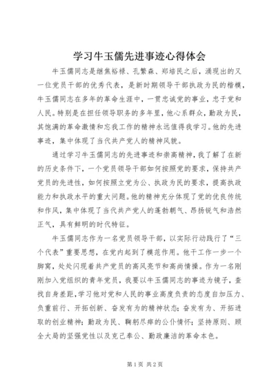学习牛玉儒先进事迹心得体会 (5).docx