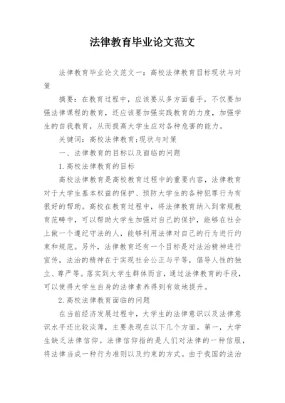 法律教育毕业论文范文.docx